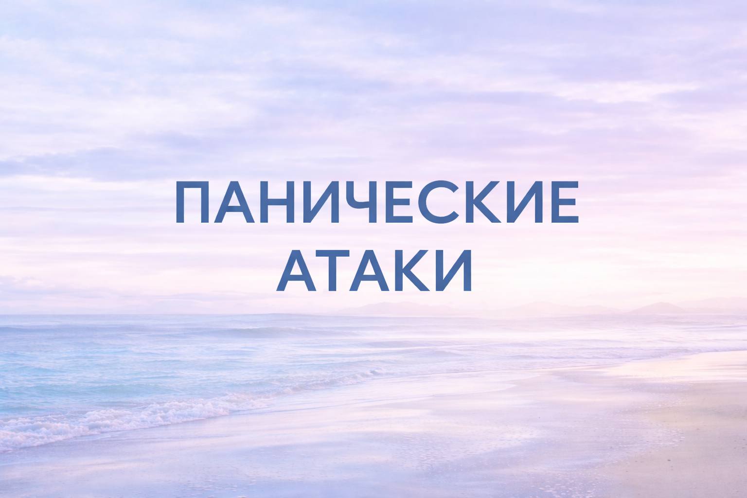 лечение панических атак гипнозом